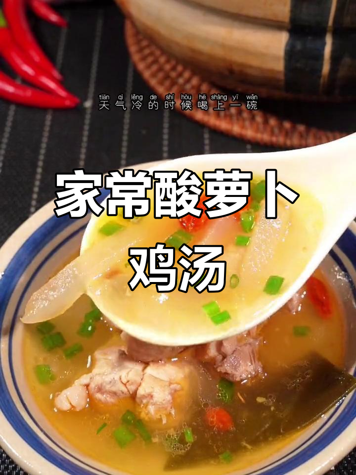 酸萝卜炖鸡汤,家常做法超简单