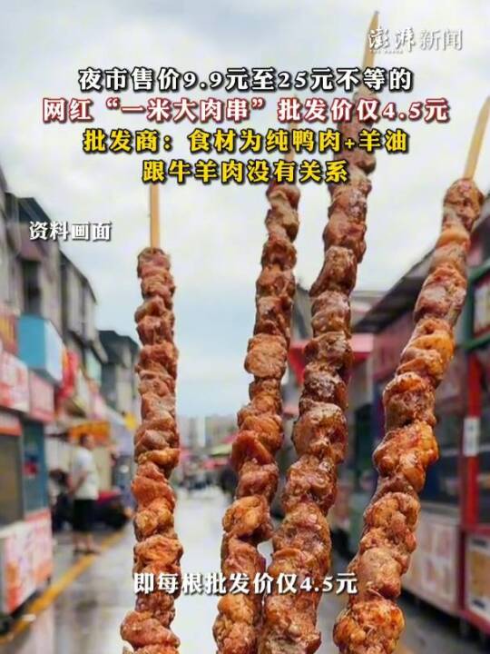 售价9.9元至25元不等的网红“一米大肉串”，批发价仅4.5元/串，批发商：食材为纯鸭肉+
