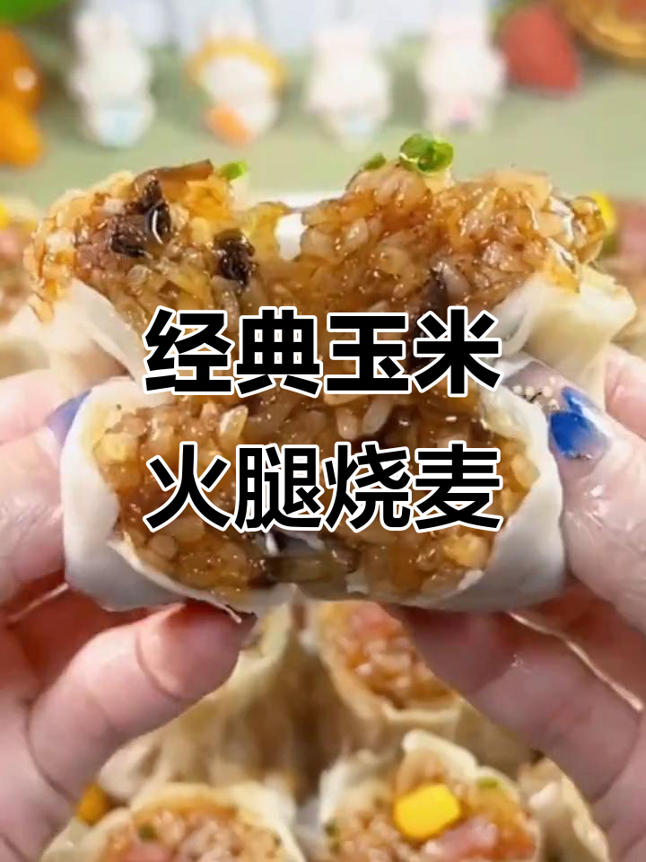 玉米火腿烧麦,早餐必备美味,蒸十分钟就能吃