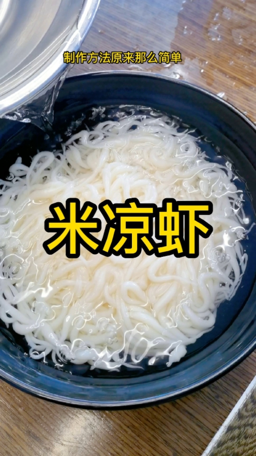 那么火的网红小吃米凉虾制作方法那么简单?