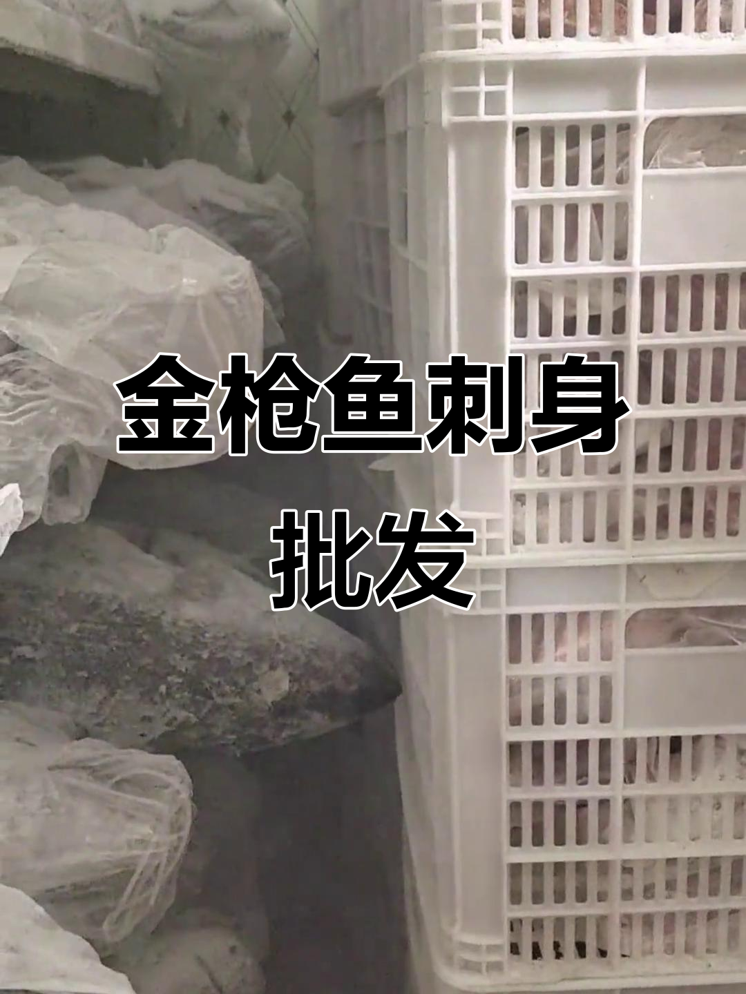 深海金枪鱼刺身,半条批发价!