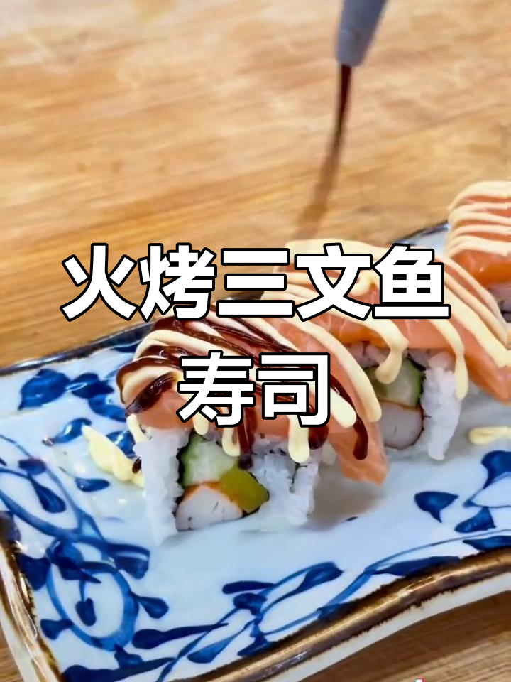 三文鱼寿司卷,火烤更美味