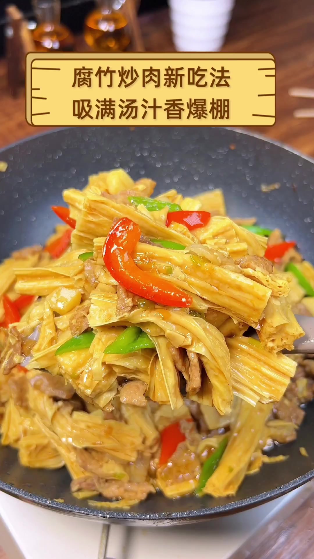 腐竹炒肉新吃法,吸满汤汁香爆棚