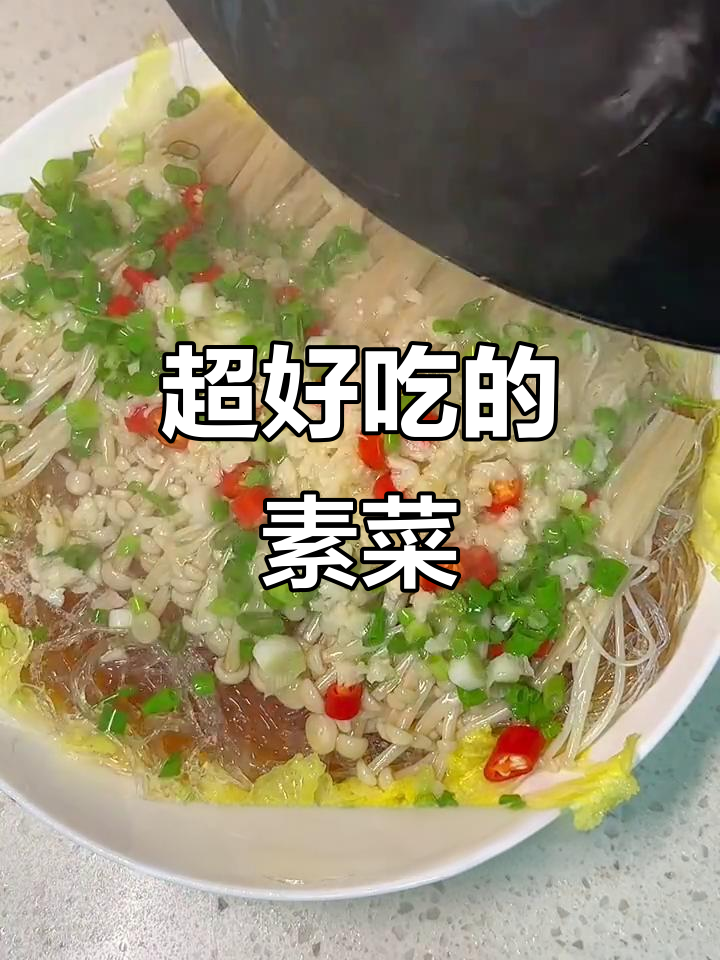 蒜蓉金针菇,简单又美味,粉丝娃娃菜一蒸就好