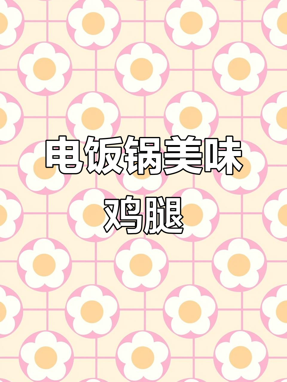 电饭煲蒸鸡大腿,鲜嫩可口,老少皆宜!