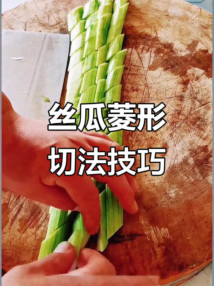 丝瓜切法大揭秘,菱形刀工让炒菜更美味