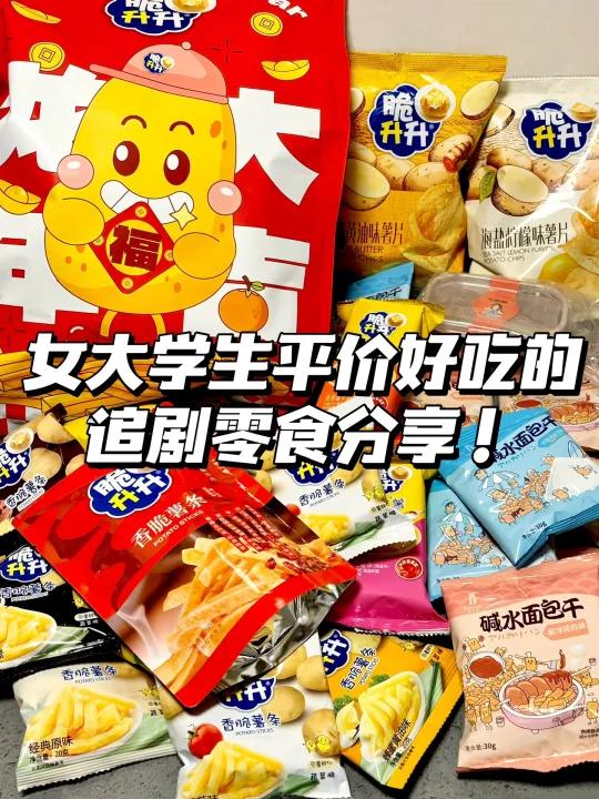 女大学生平价好吃的追剧零食拆箱分享!