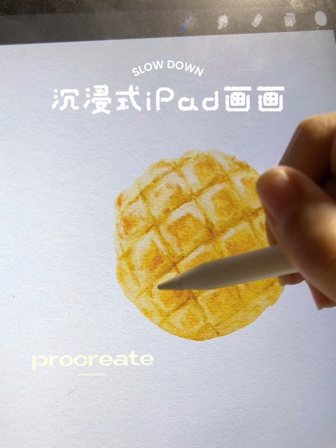 iPad轻松画出菠萝包,超简单一起来画