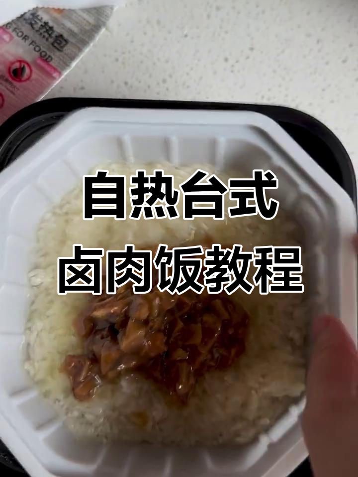 莫小仙台式卤肉饭自热盒饭，简单操作教你快速搞定美味煲仔饭