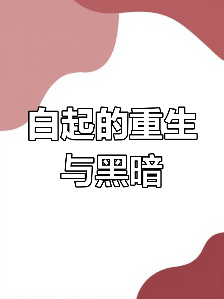 嬴政与白起的光明救赎,暗黑力量如何影响彼此命运