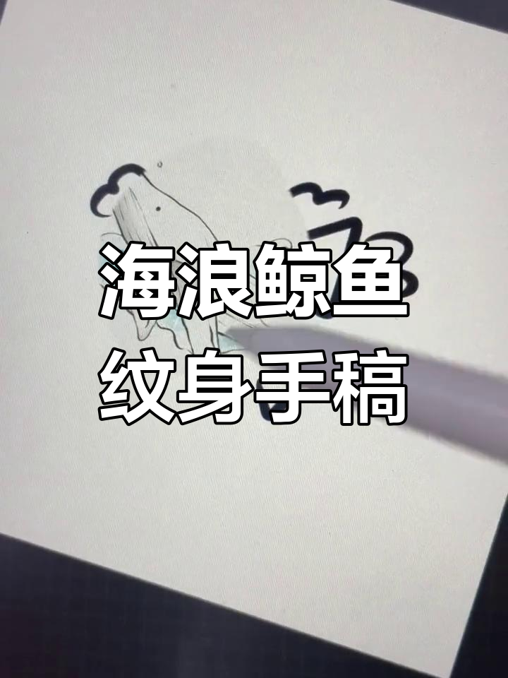鲸鱼与海浪的纹身设计，独特创意手稿展示