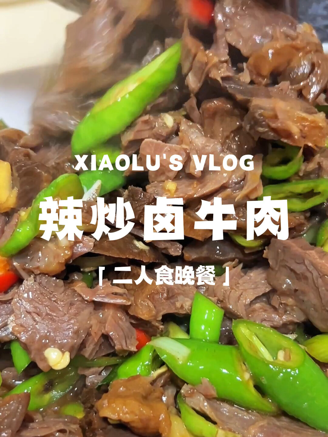 今日菜单:假期美食下饭家常菜香辣炒卤牛肉