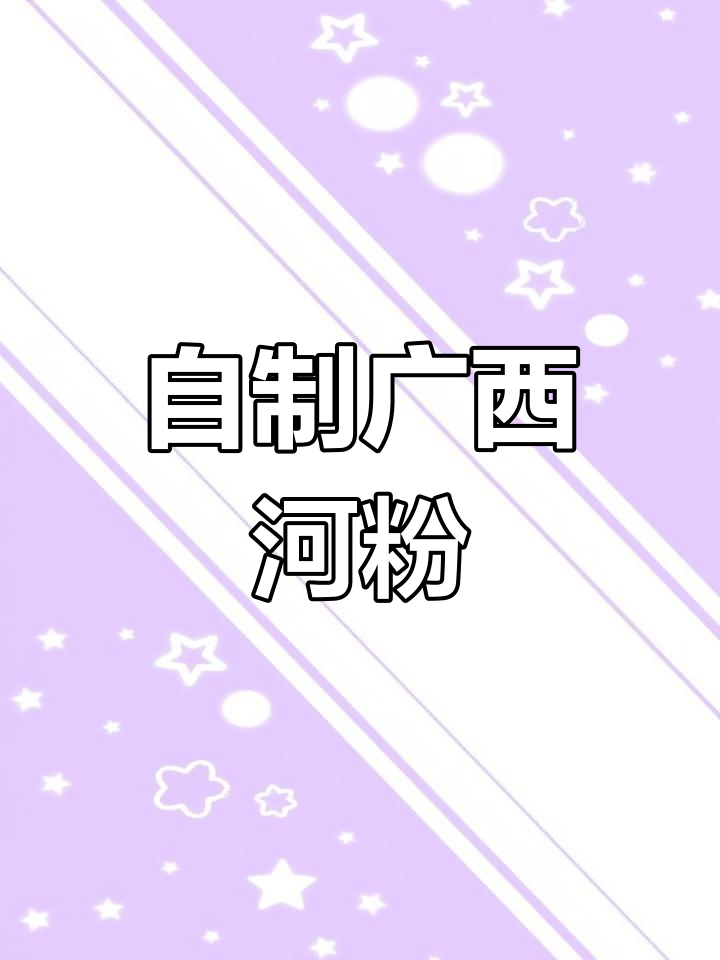 轻松自制广西汤河粉,家乡味道