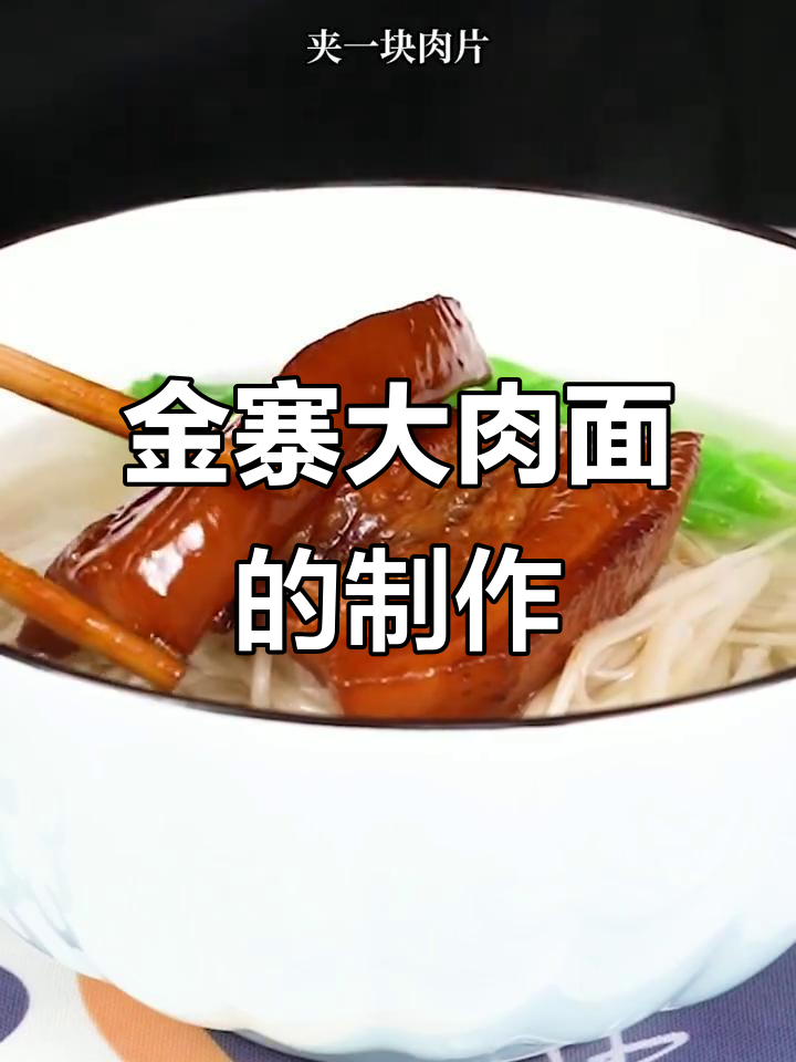 大肉面做法大揭秘,金寨风味满满一碗