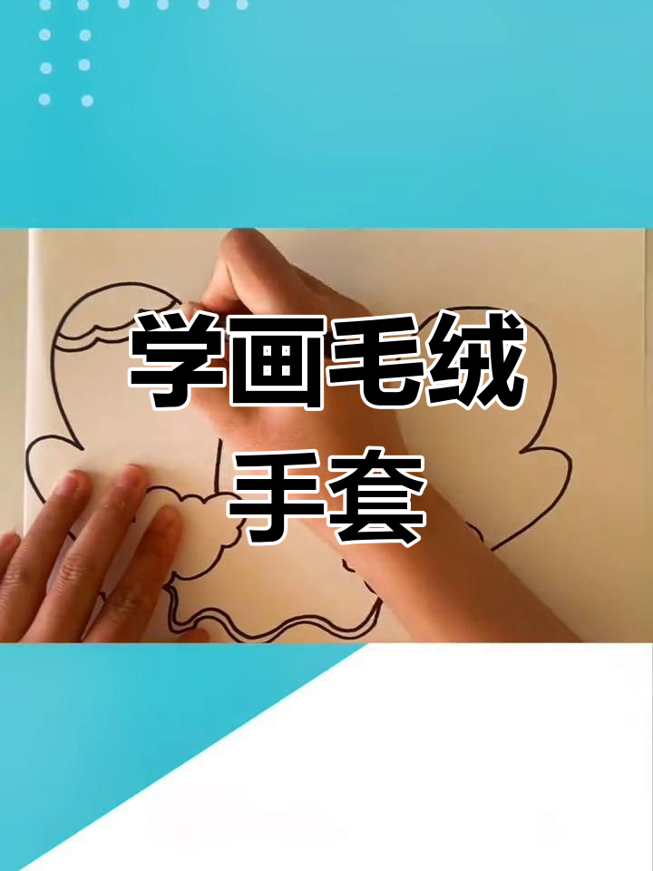 冬季棉手套简笔画教程,轻松学会画花纹