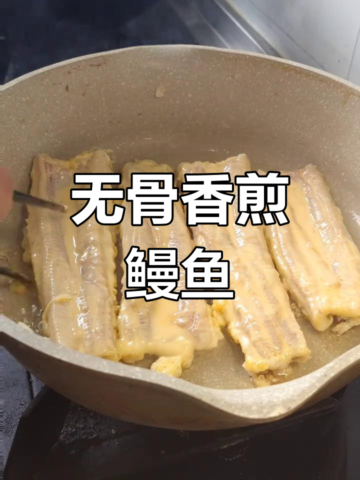 香煎鳗鳞鱼,无刺更嫩滑
