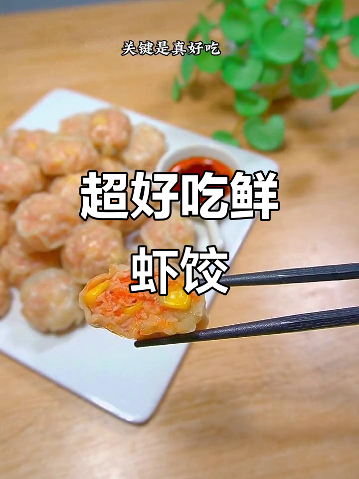 鲜虾饺，简单又美味，蒸十分钟搞定减脂餐