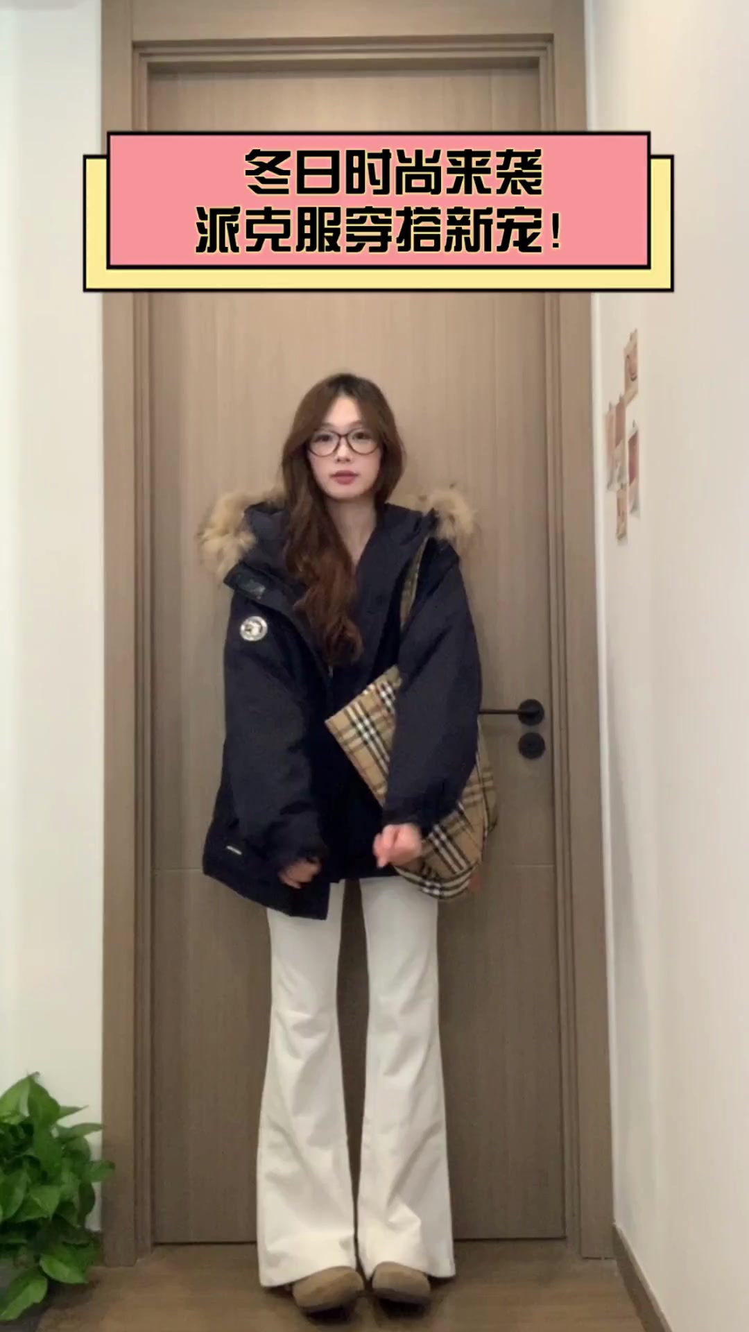冬日时尚来袭,派克服穿搭新宠!