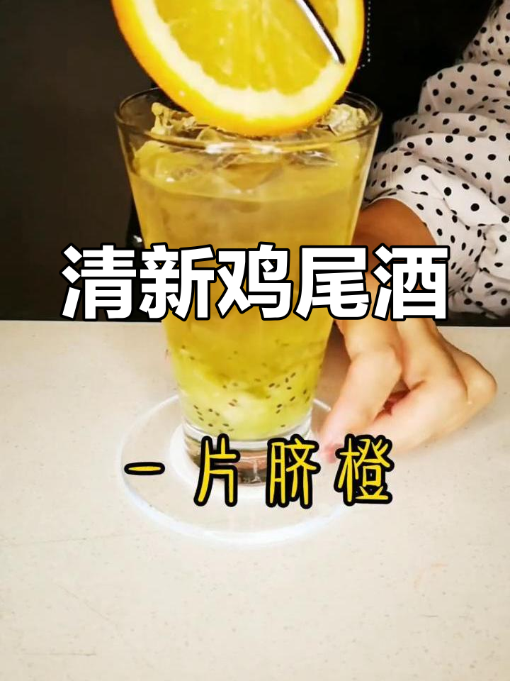 猕猴桃、江小白与RIO,清新口感,完美鸡尾酒搭配