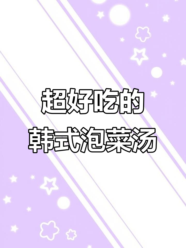 酸辣韩式泡菜汤,简单又美味!比水煮菜更解馋