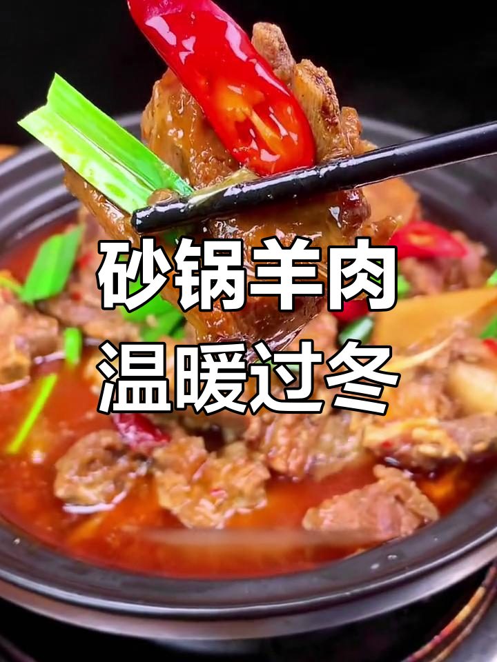 秋冬进补必备:砂锅羊肉煲,暖身又美味