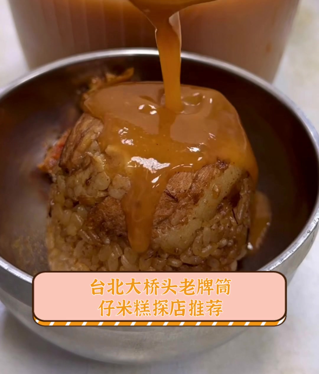 台北大桥头老牌筒,仔米糕探店推荐