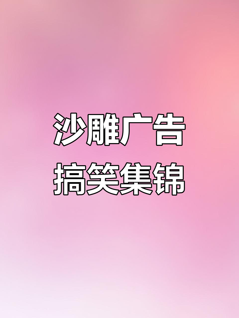 沙雕广告大赏:京克拉的神奇肥料,让农业更高效