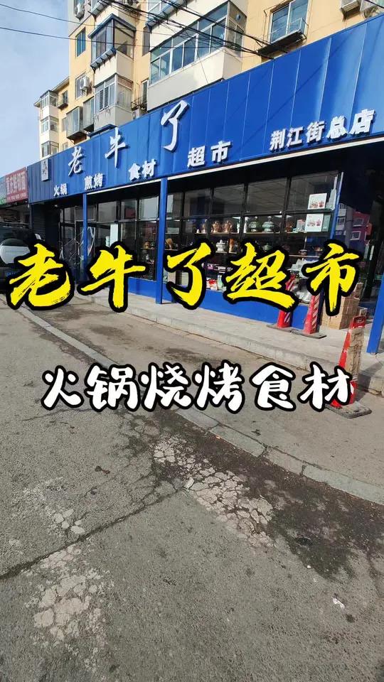 选火锅食材就到老牛了 天儿冷吃点啥 艾特你的饭搭子请你吃 火锅食材 锅圈食汇