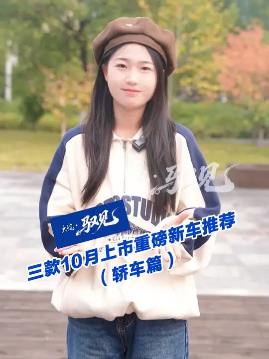 大皖驭见|第64期 三款10月上市重磅新车推荐(轿车篇)金秋十月车市进入“抢单”模式,70