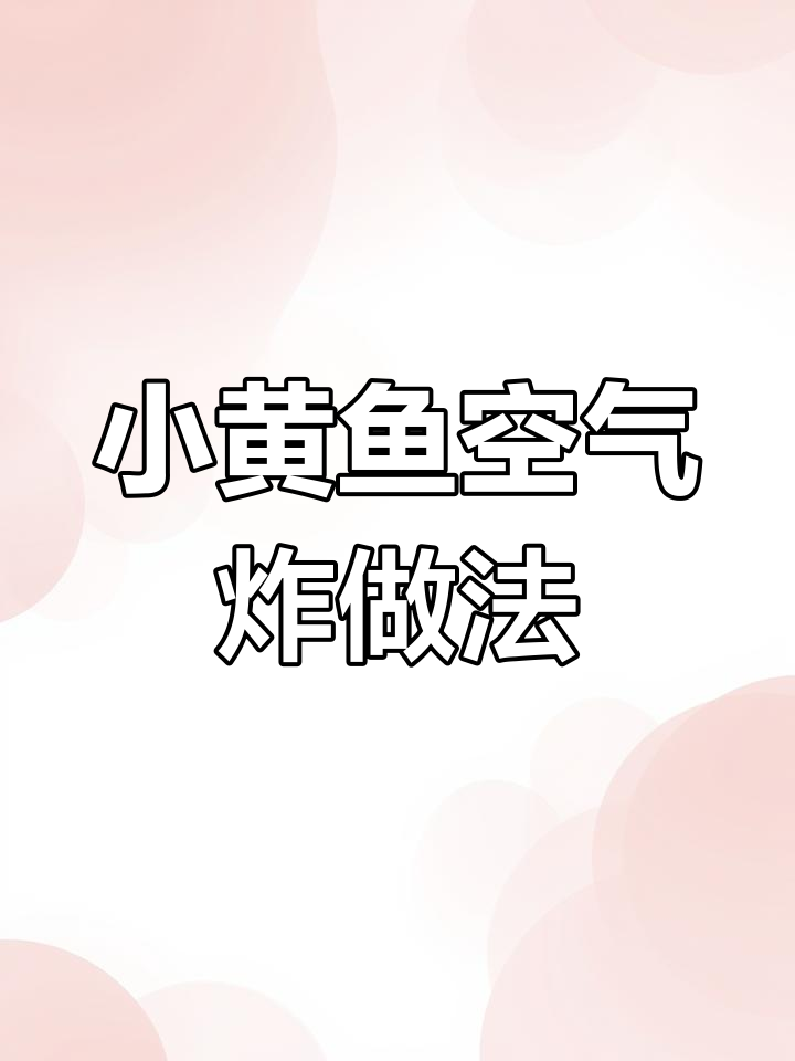 空气炸锅轻松做小黄鱼,外酥里嫩,简单又美味