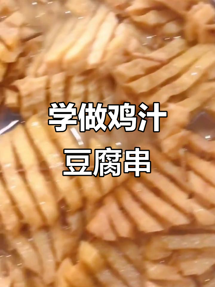 鸡汁豆腐串串香全套制作技术,轻松学会操作技巧