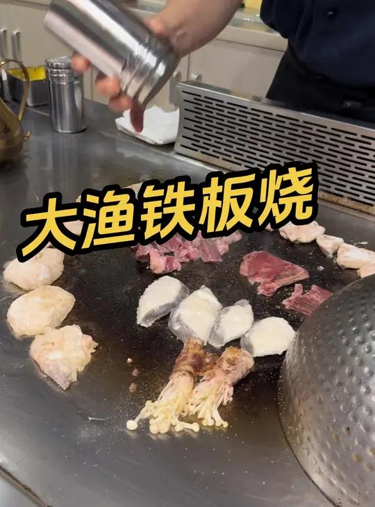 大渔铁板烧 味道很地道