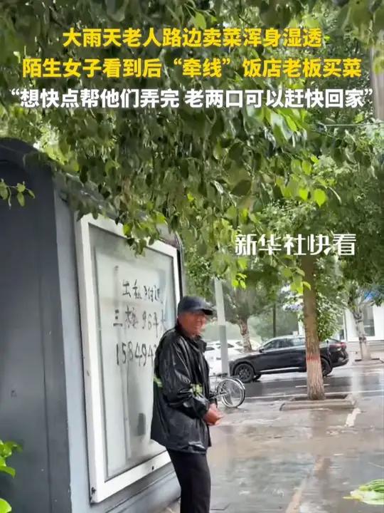 大雨天老人路边卖菜浑身湿透,陌生女子看到后“牵线”饭店老板买菜。“想快点帮他们弄完 老两口