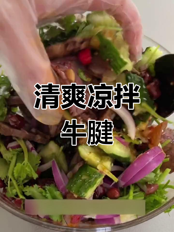 夏日清爽凉拌酱牛肉