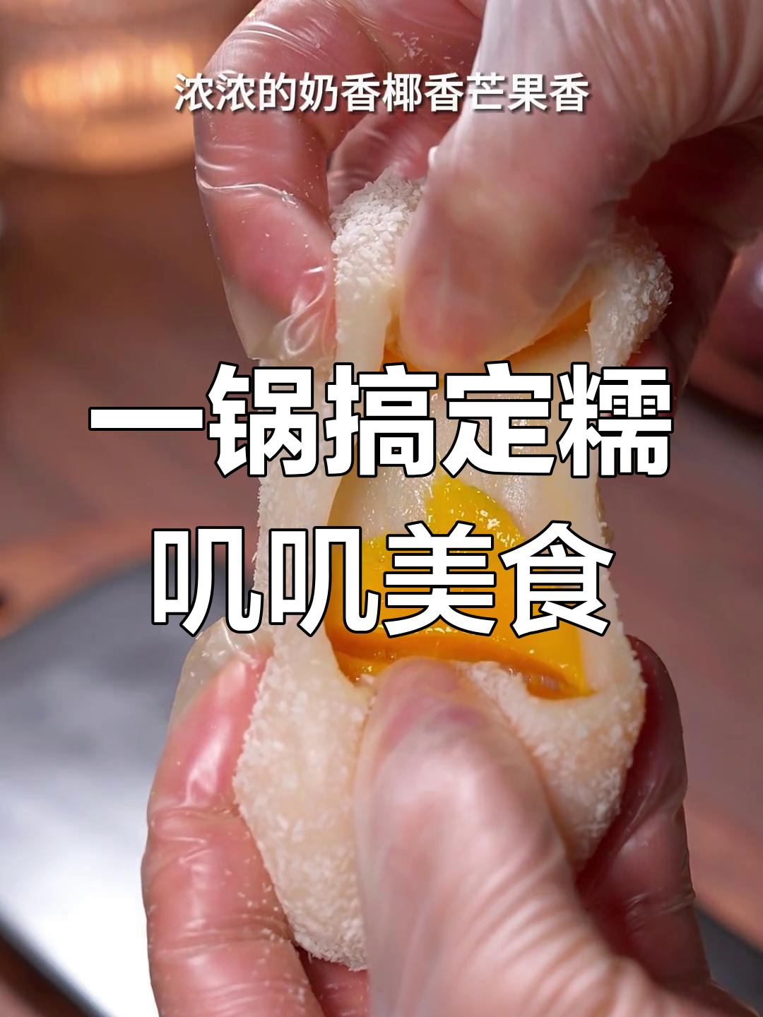 牛奶糯米粉一搅,轻松做出Q弹网红甜品