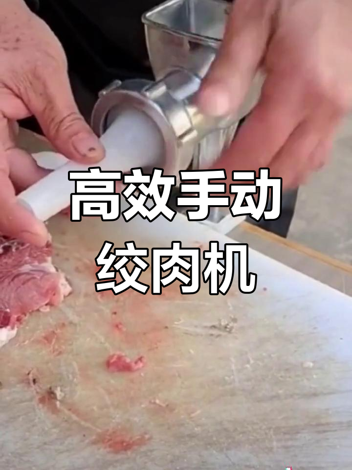 家用多功能手摇绞肉机,轻松打碎肉类
