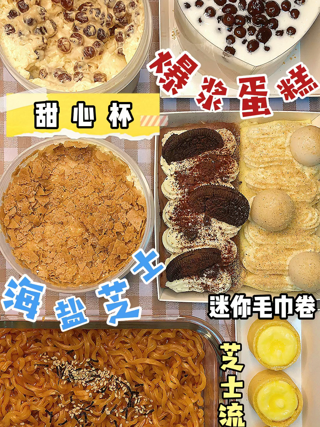甜心杯/双拼毛巾卷/火鸡面/芝士挞/爆浆蛋糕
