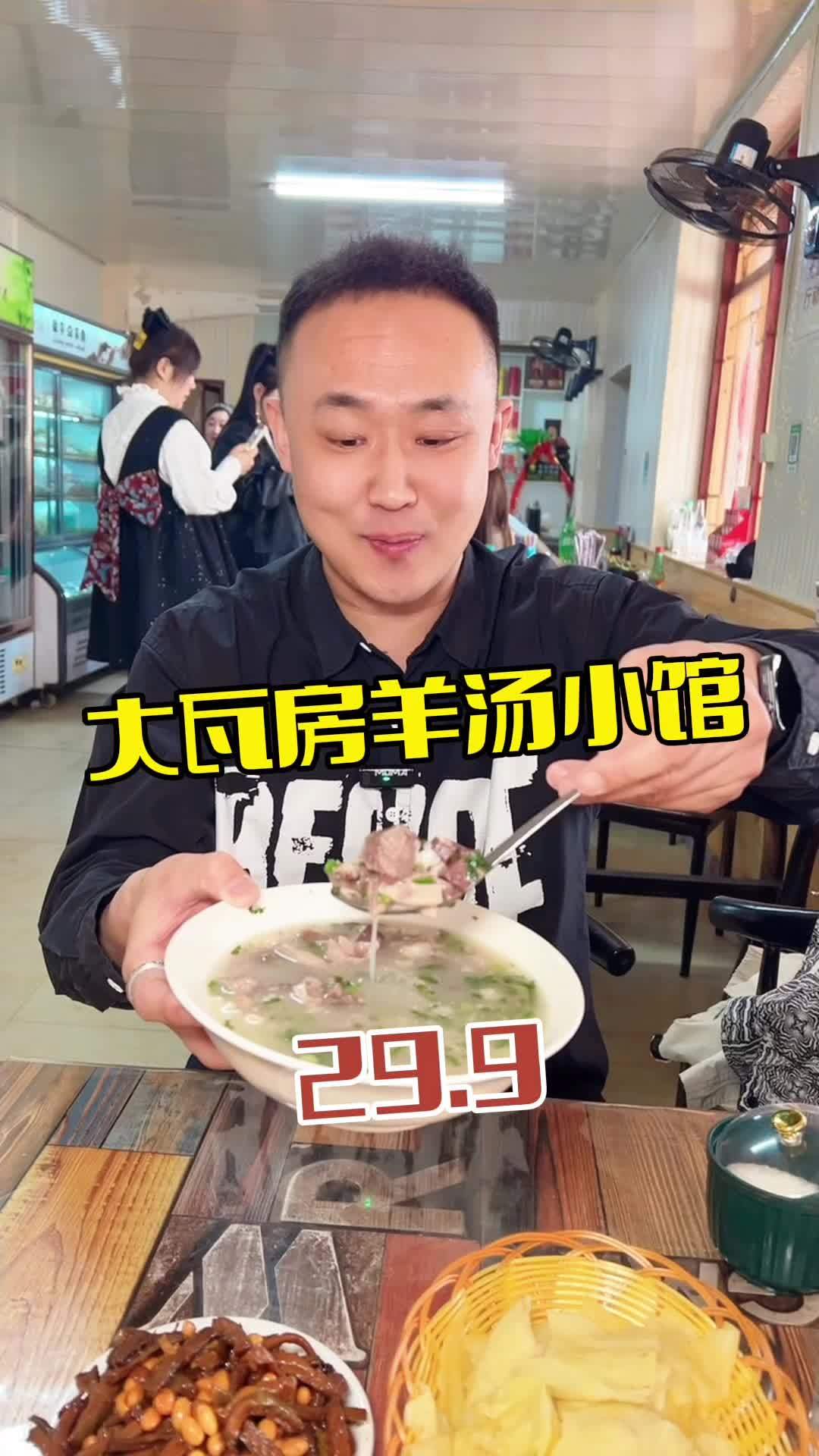 大瓦房羊汤小馆 鲅鱼圈美食 喝羊汤 嘎嘎好吃 真材实料 羊汤