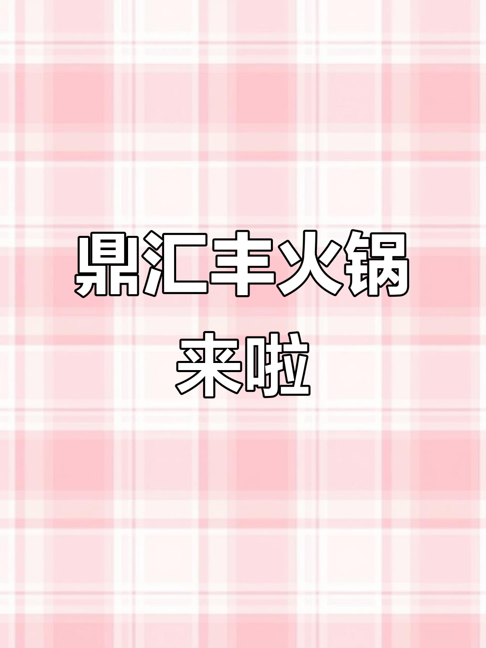 鼎汇丰火锅强势入驻牡丹江,烧烤火锅超市全新体验