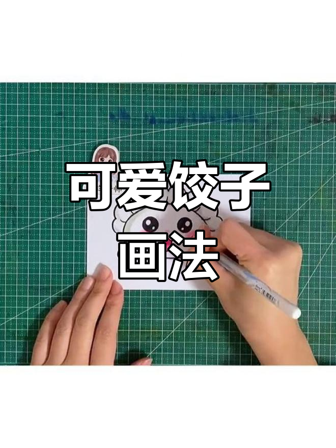 冬至饺子简笔画教程