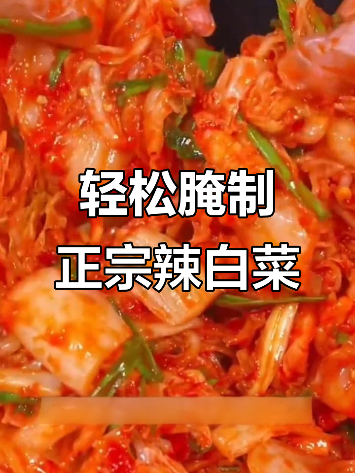 正宗朝鲜族辣白菜,简单几步教你做酸甜脆嫩的腌菜