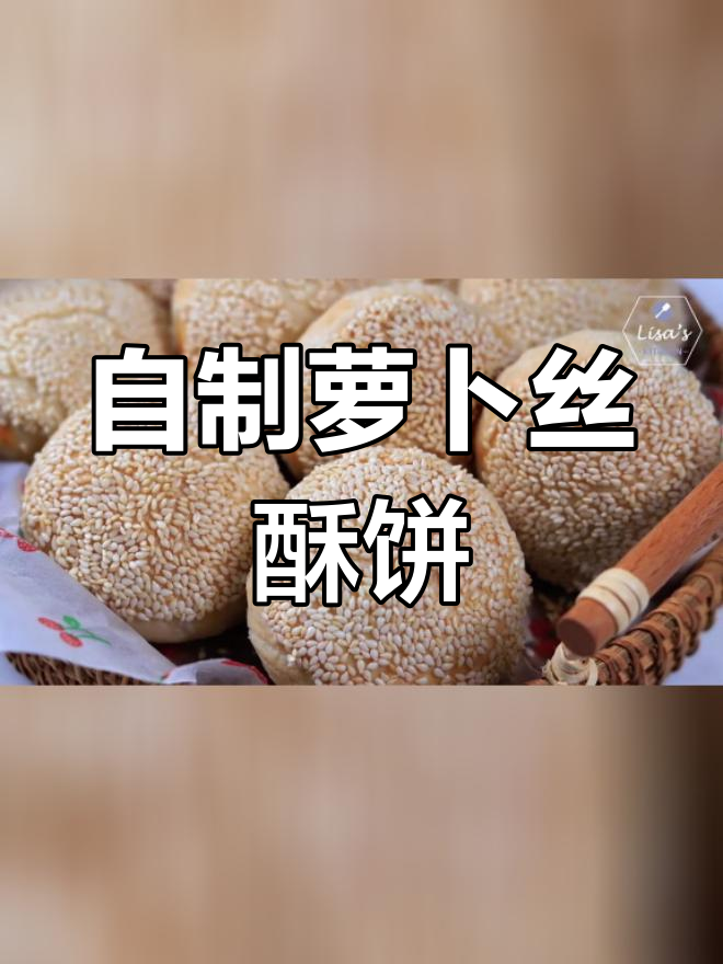 轻松自制萝卜丝酥饼,外脆内软超好吃