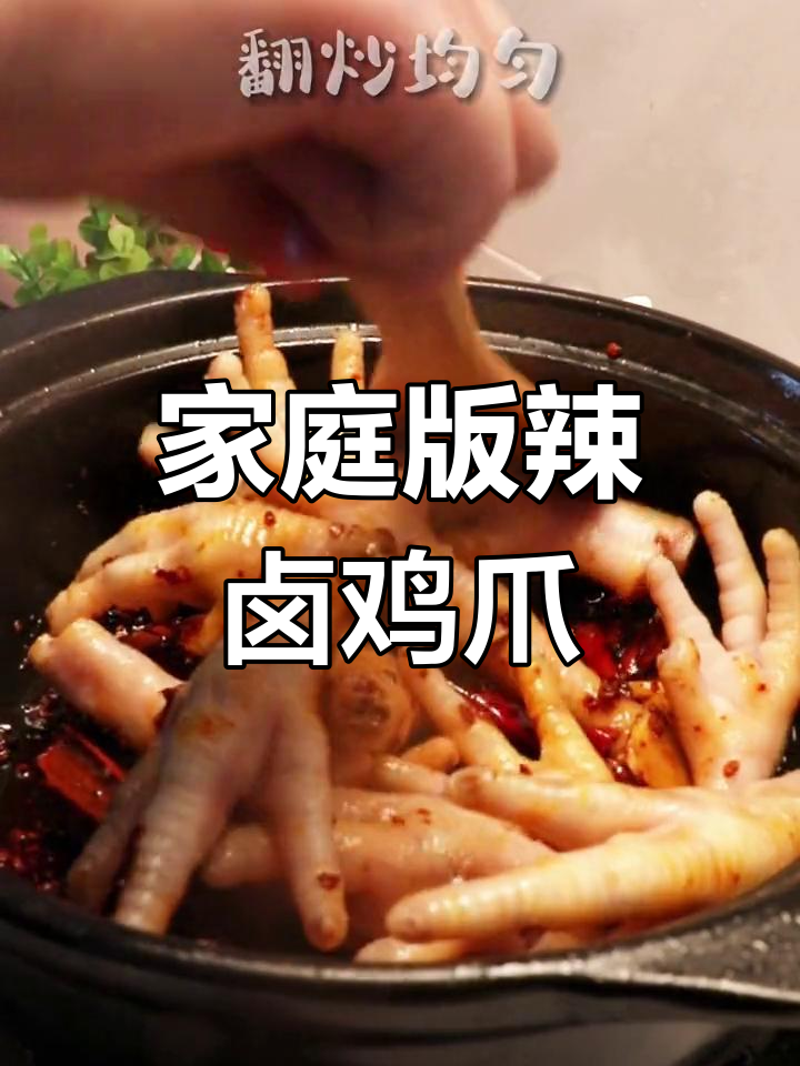 在家轻松做辣卤鸡爪,简单又美味!
