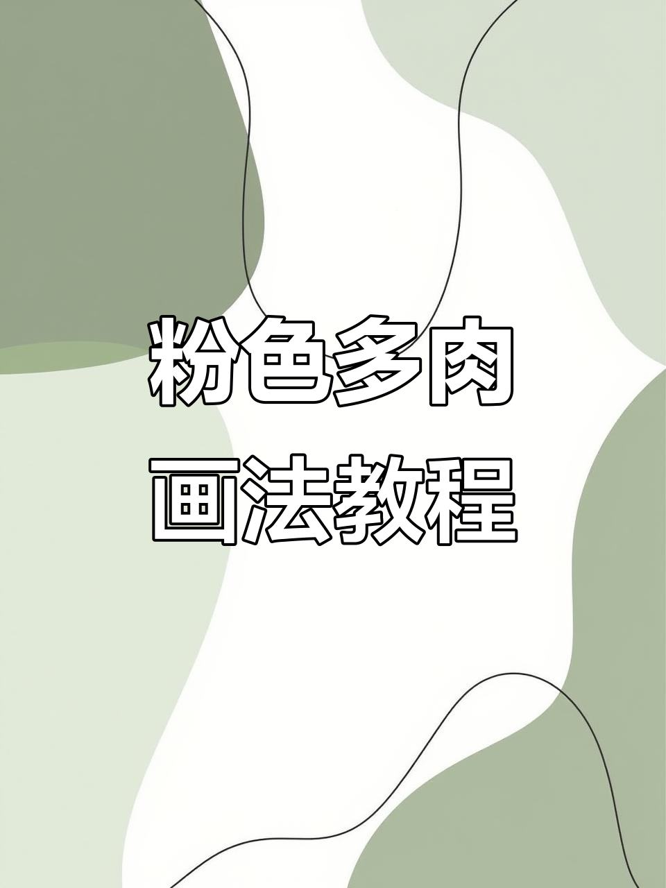 画出粉色多肉,简单步骤教你轻松上手