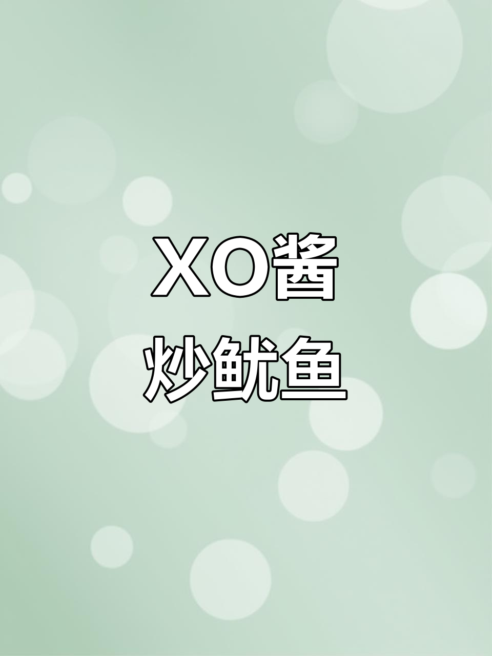 港式XO酱爆鱿鱼,简单步骤教你做美味粤菜