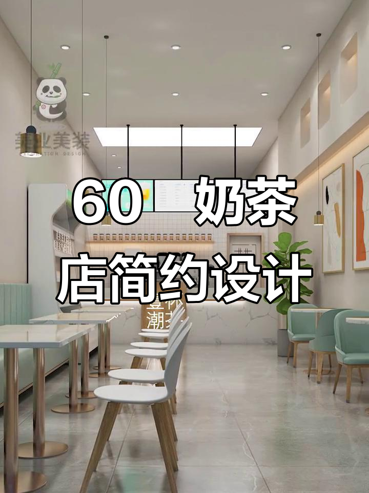 60㎡奶茶店极简设计,打造时尚与功能并存的空间