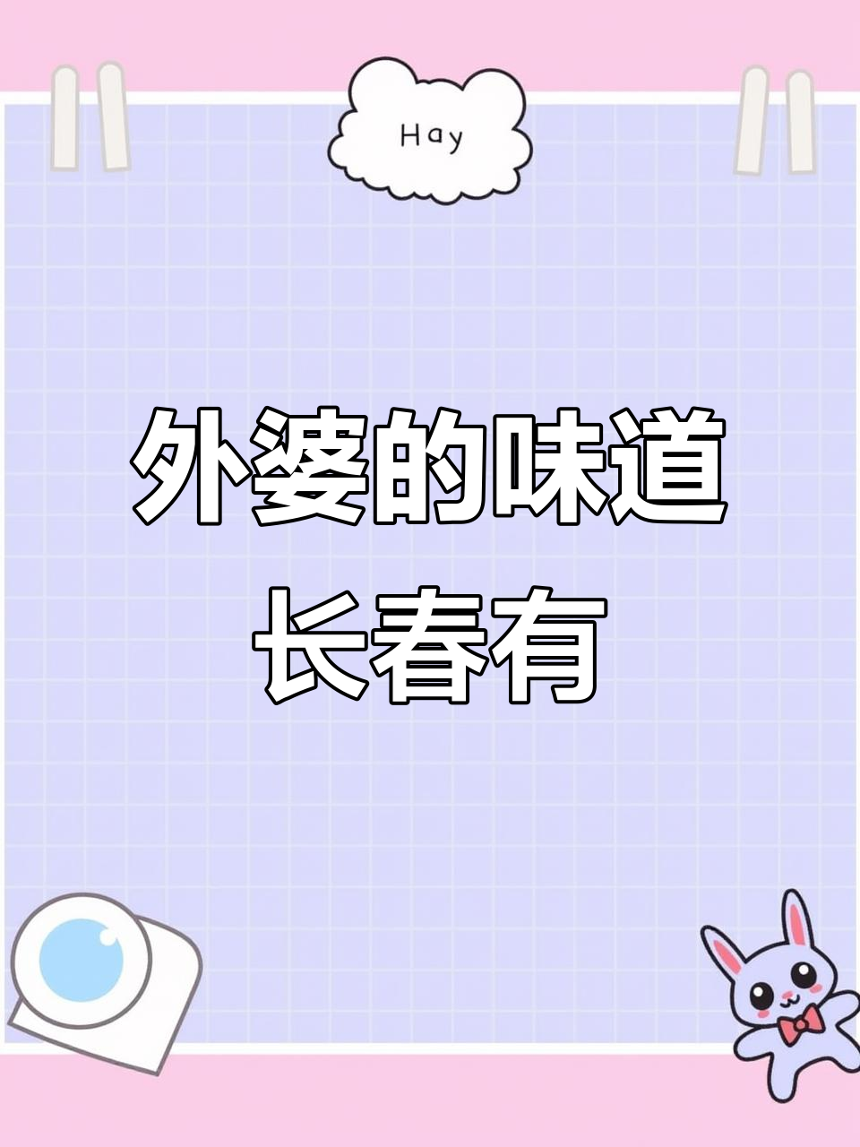 长春外婆菜，带你体验家的味道与创意美食的完美结合