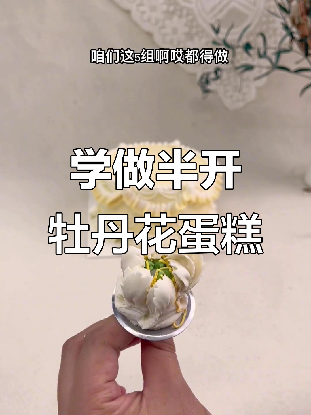 半开牡丹花豆沙蛋糕制作技巧，简单又好看！