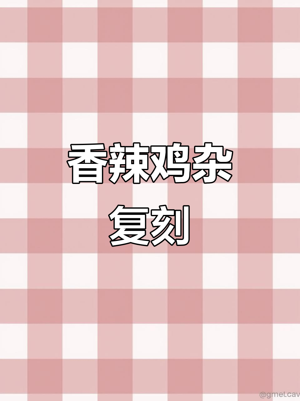 香辣鸡杂味道绝佳,做起来超简单,赶紧试试吧!