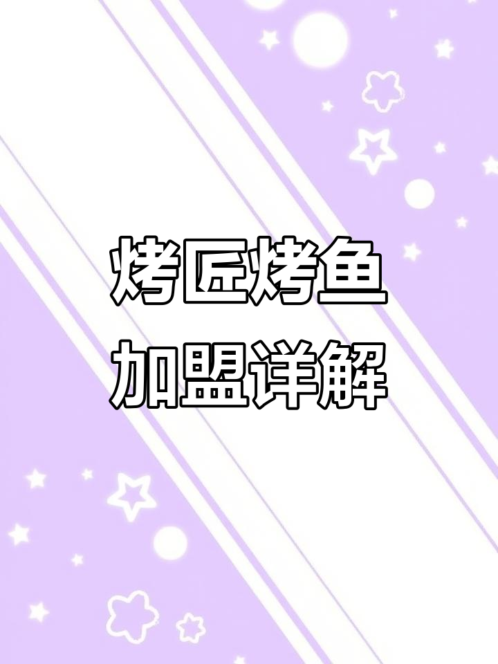 烤匠烤鱼加盟:全方位支持,轻松开店